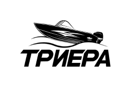 Триера
